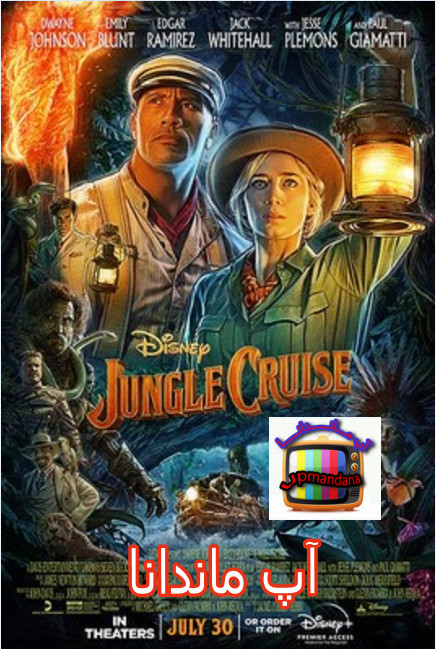 دانلود فیلم  گشت و گذار در جنگل با دوبله فارسی Jungle Cruise 2020